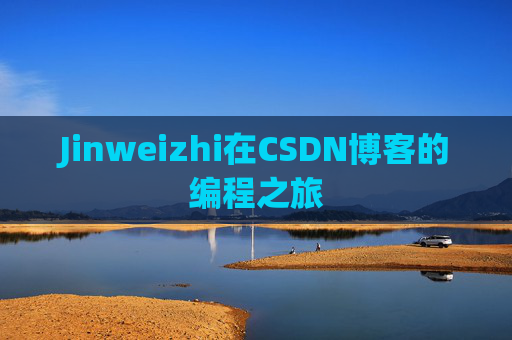 Jinweizhi在CSDN博客的编程之旅